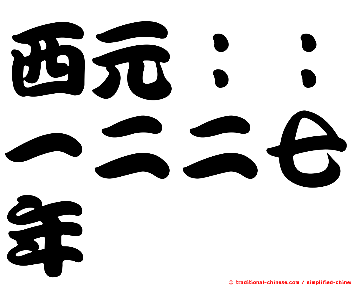 西元：：一二二七年