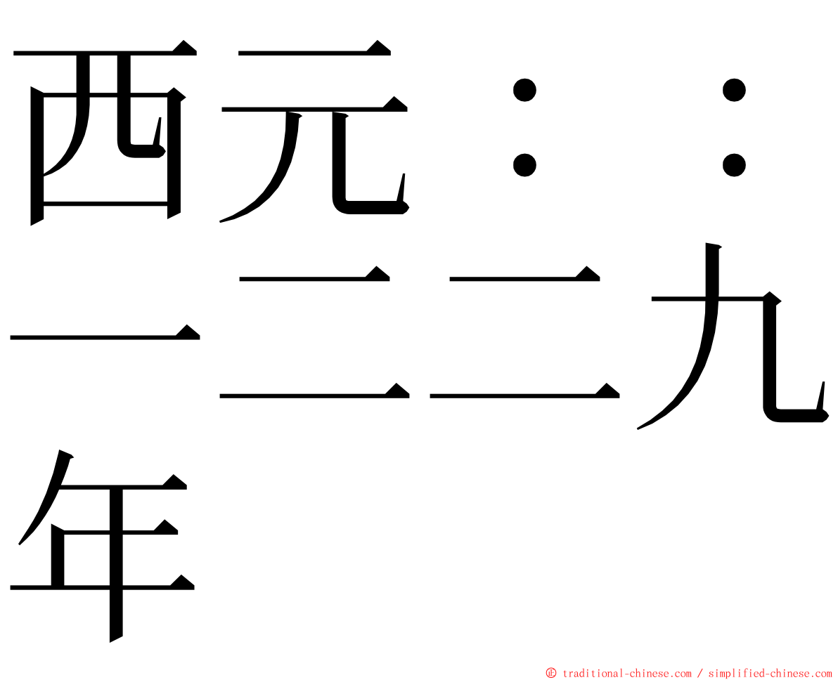 西元：：一二二九年 ming font