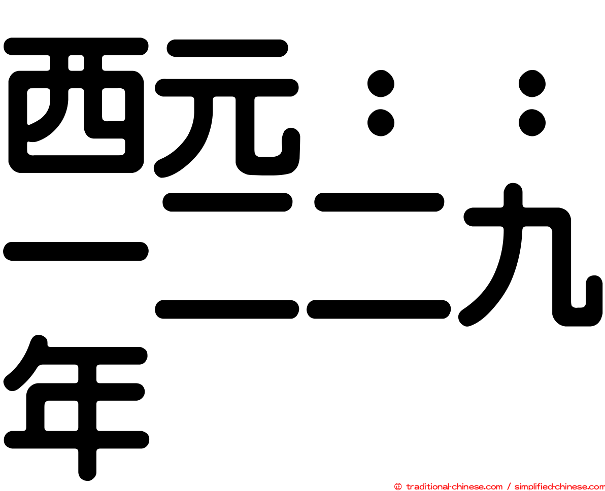 西元：：一二二九年