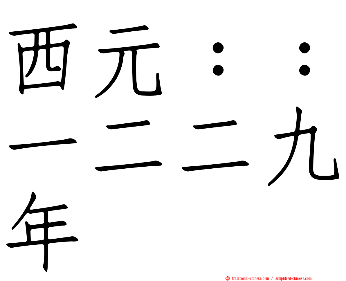 西元：：一二二九年