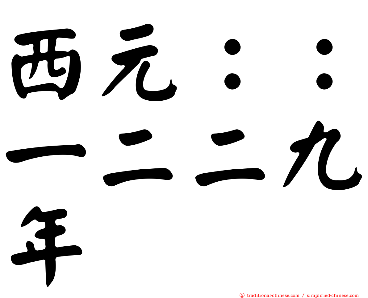 西元：：一二二九年