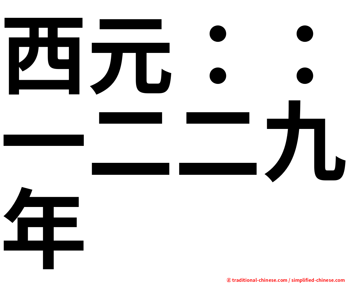 西元：：一二二九年