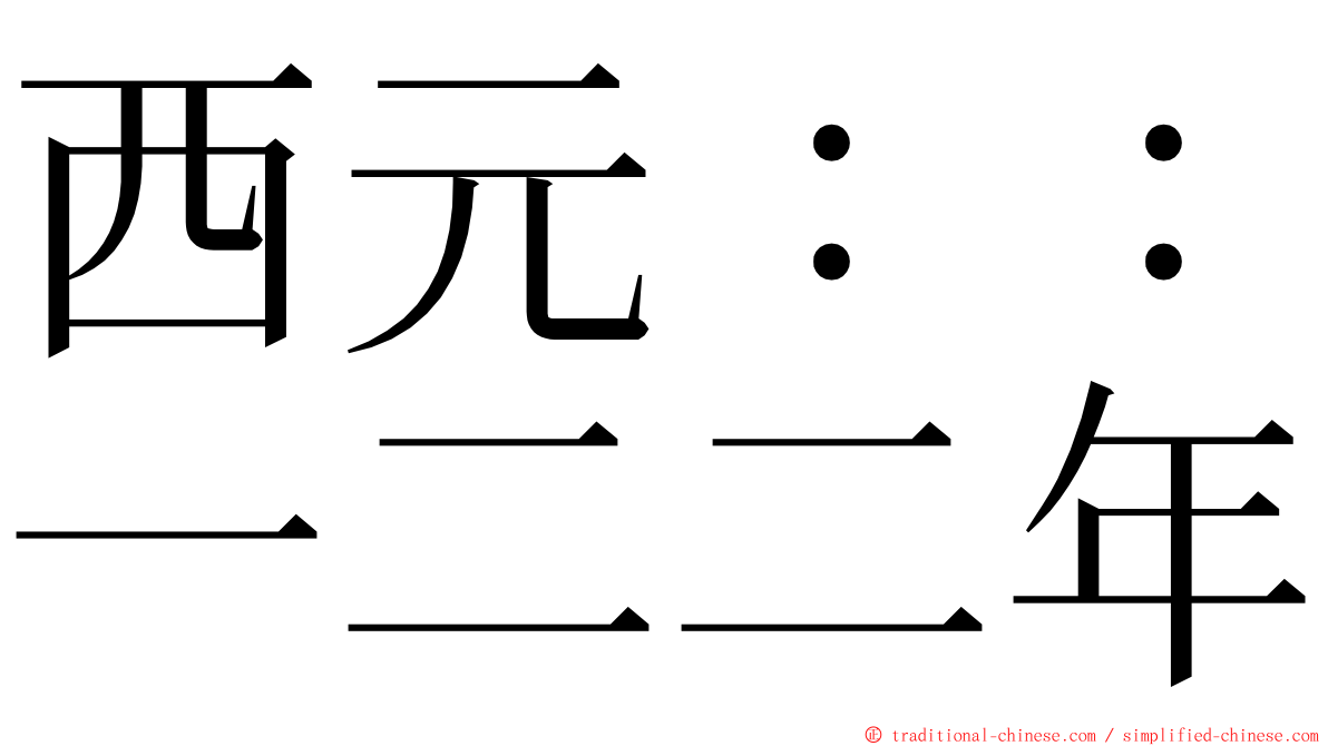 西元：：一二二年 ming font