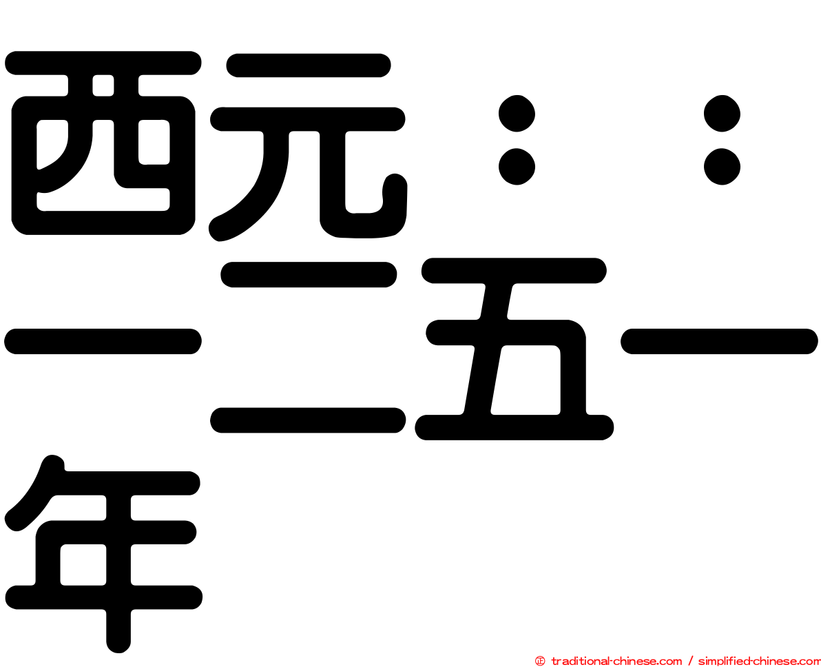 西元：：一二五一年