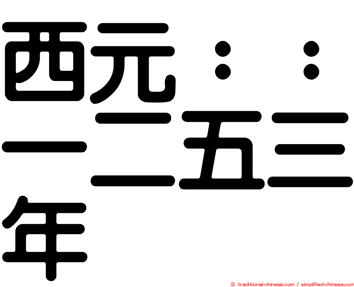 西元：：一二五三年