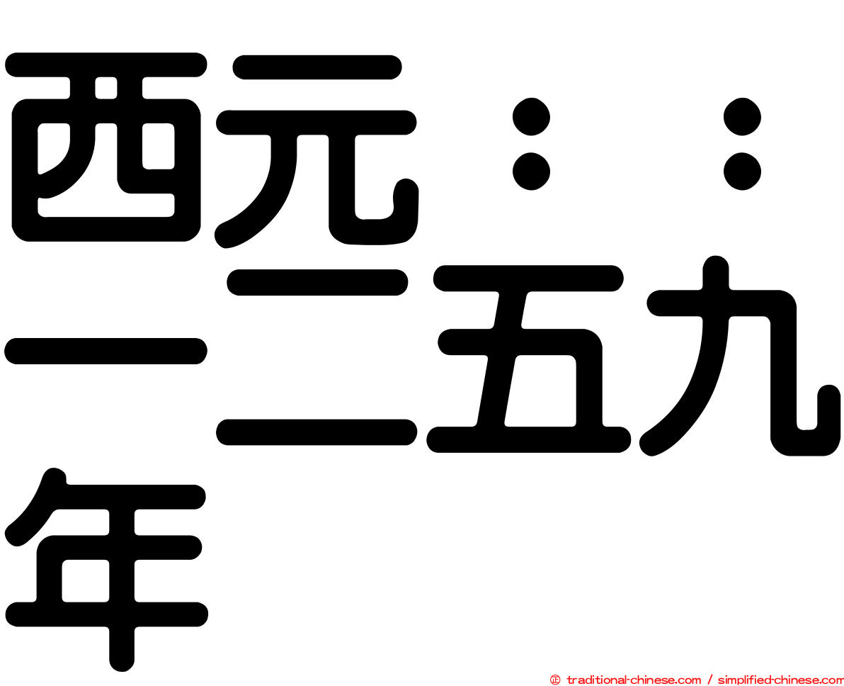 西元：：一二五九年