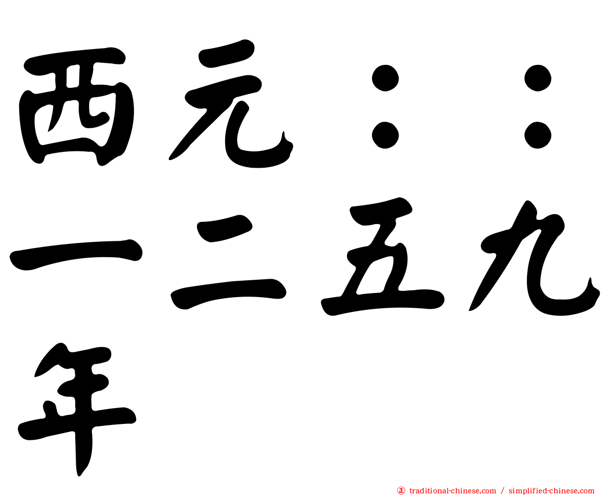 西元：：一二五九年