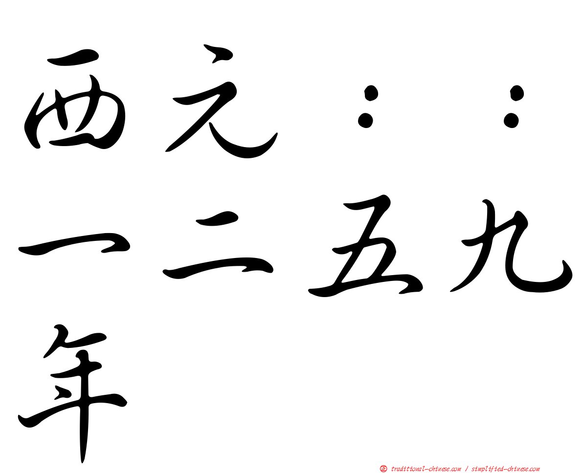 西元：：一二五九年