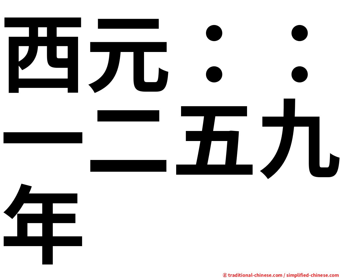 西元：：一二五九年