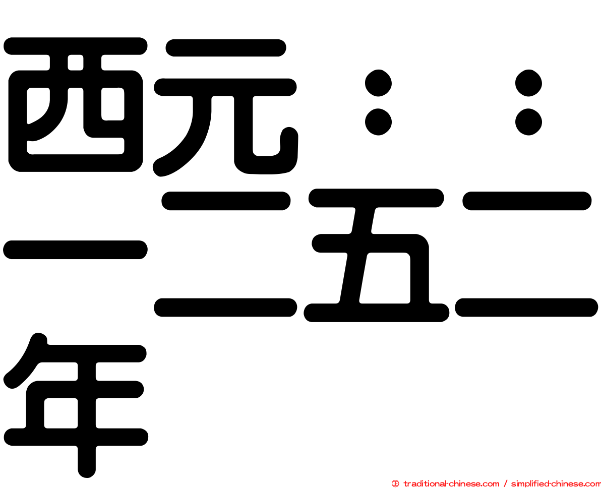 西元：：一二五二年