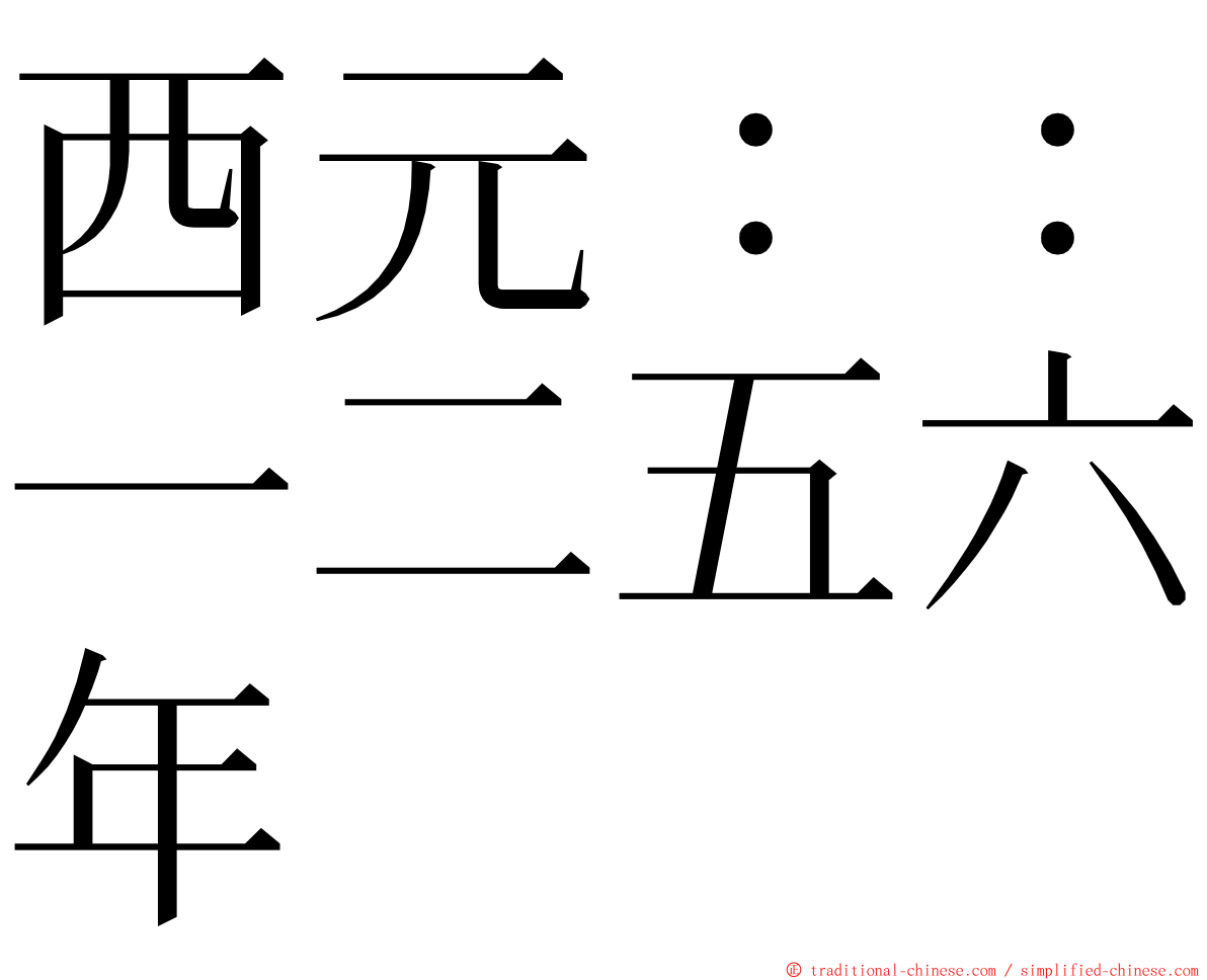 西元：：一二五六年 ming font