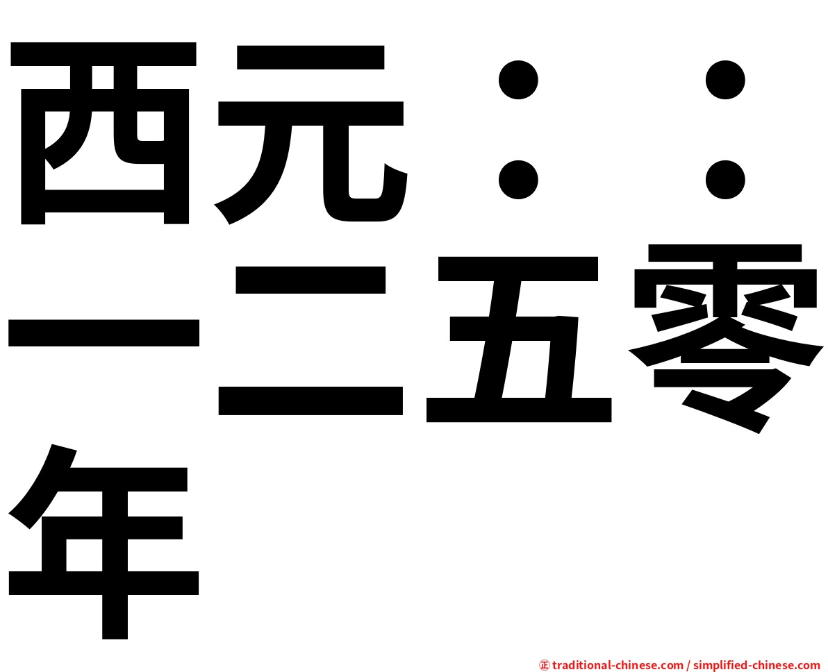 西元：：一二五零年