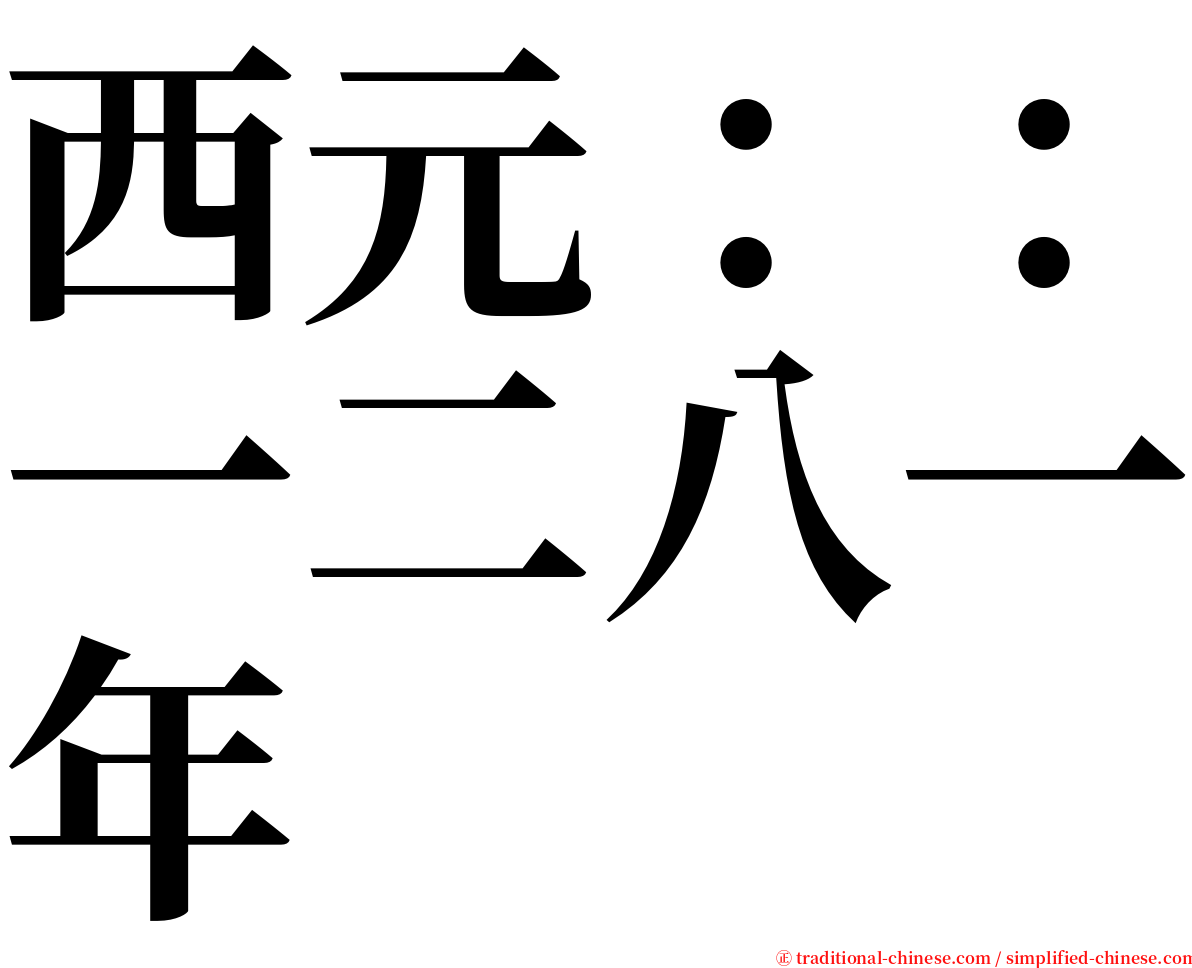 西元：：一二八一年 serif font