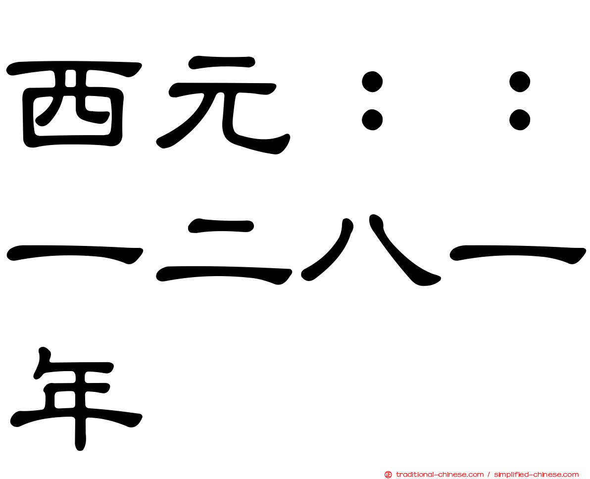 西元：：一二八一年