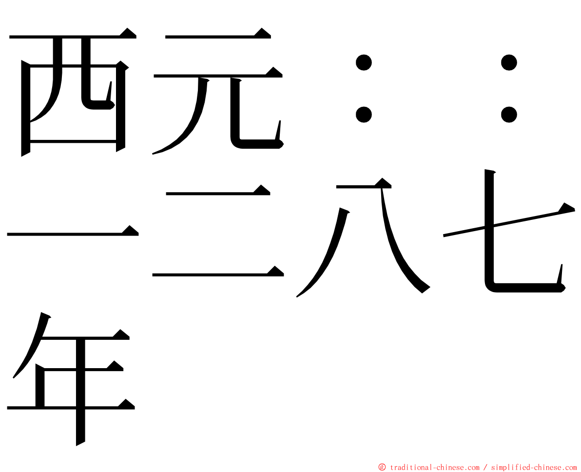 西元：：一二八七年 ming font