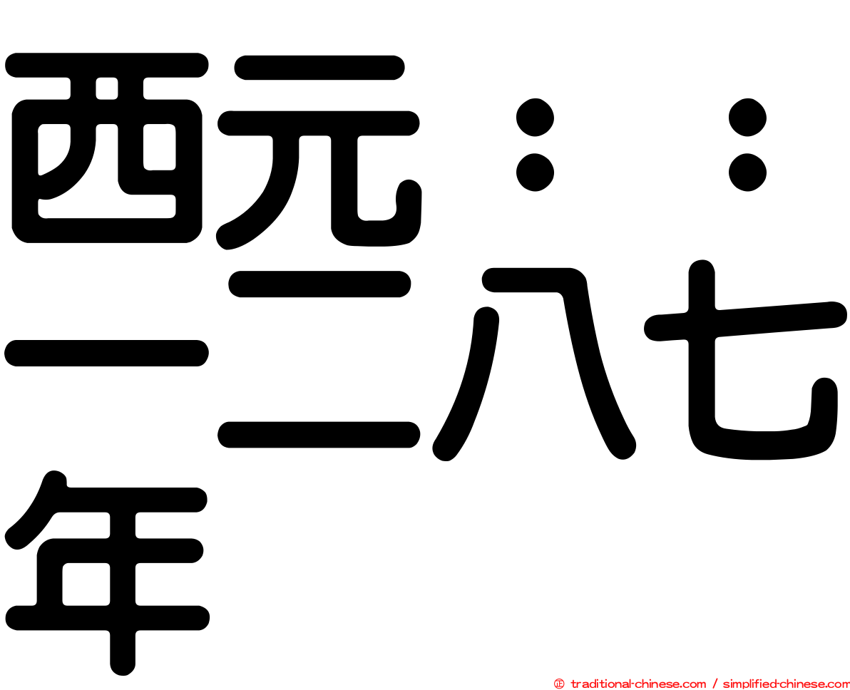 西元：：一二八七年