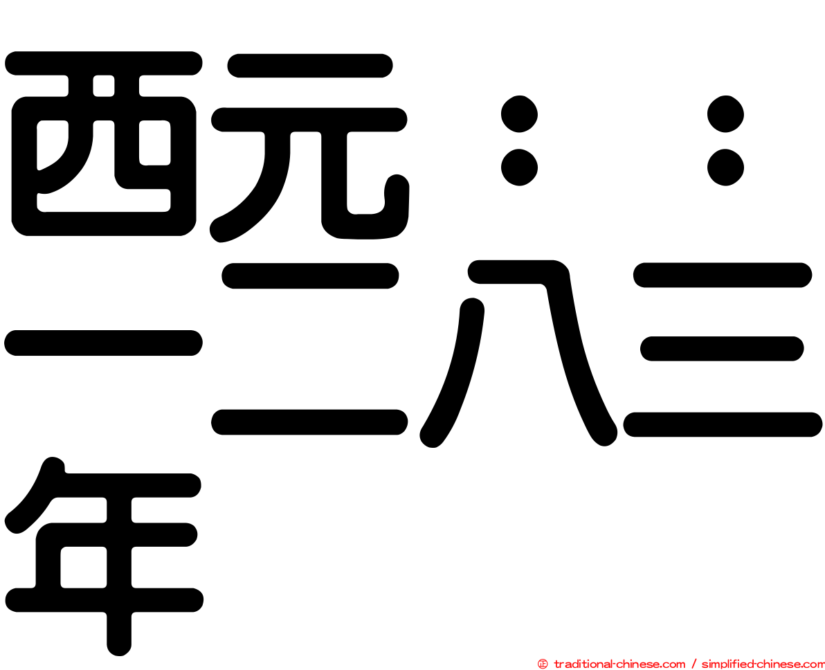 西元：：一二八三年