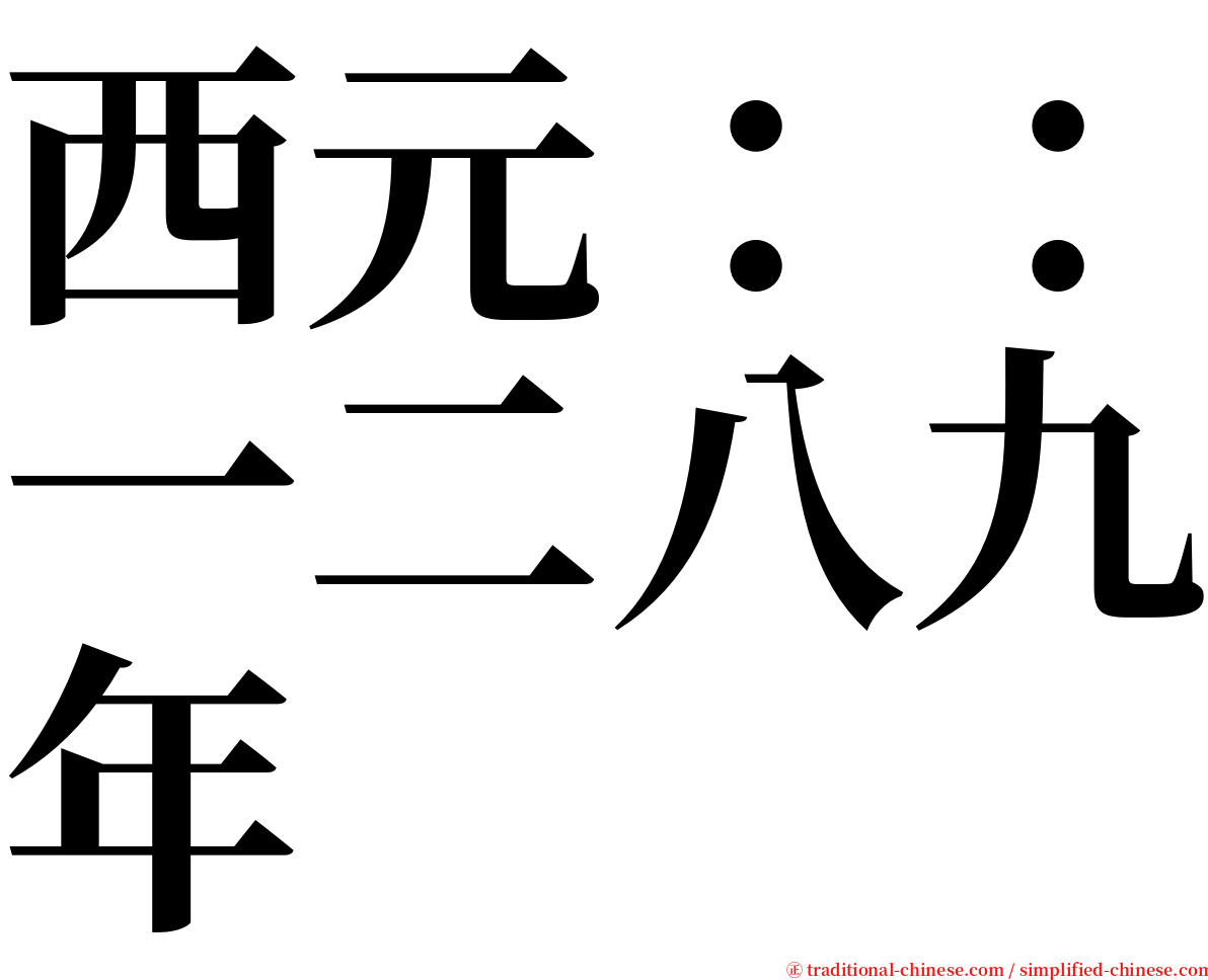 西元：：一二八九年 serif font