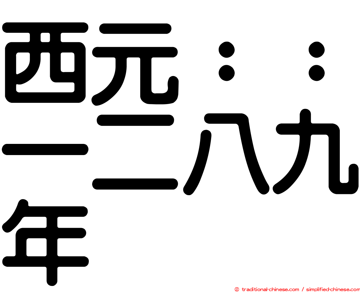 西元：：一二八九年