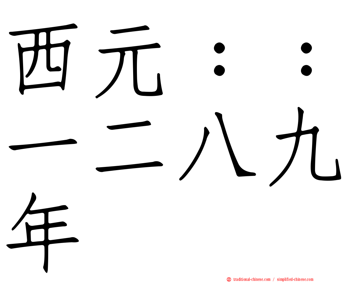 西元：：一二八九年