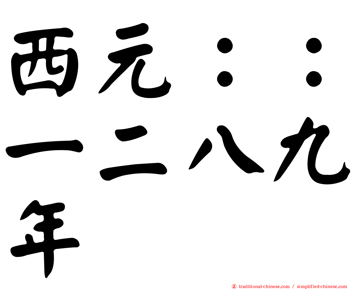 西元：：一二八九年