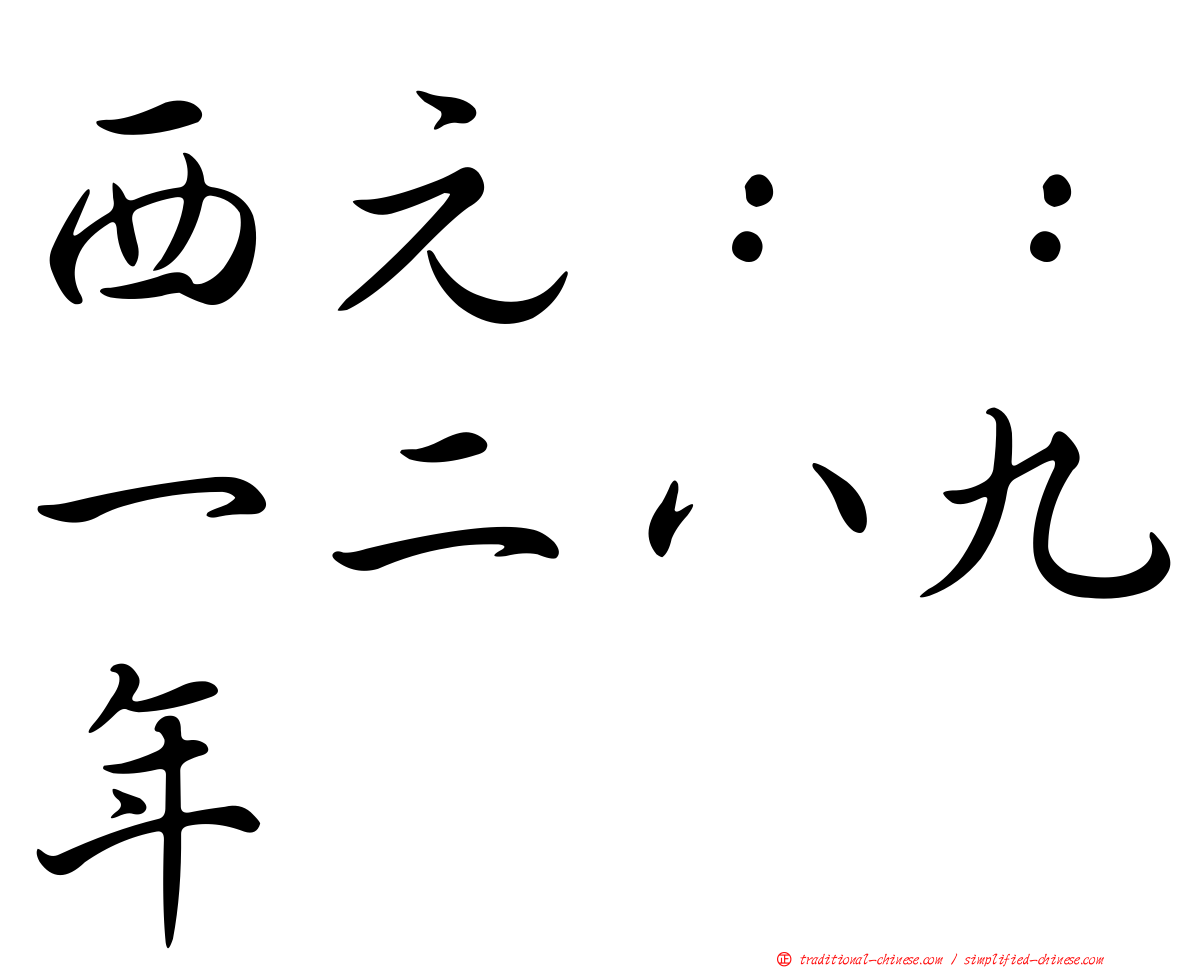 西元：：一二八九年