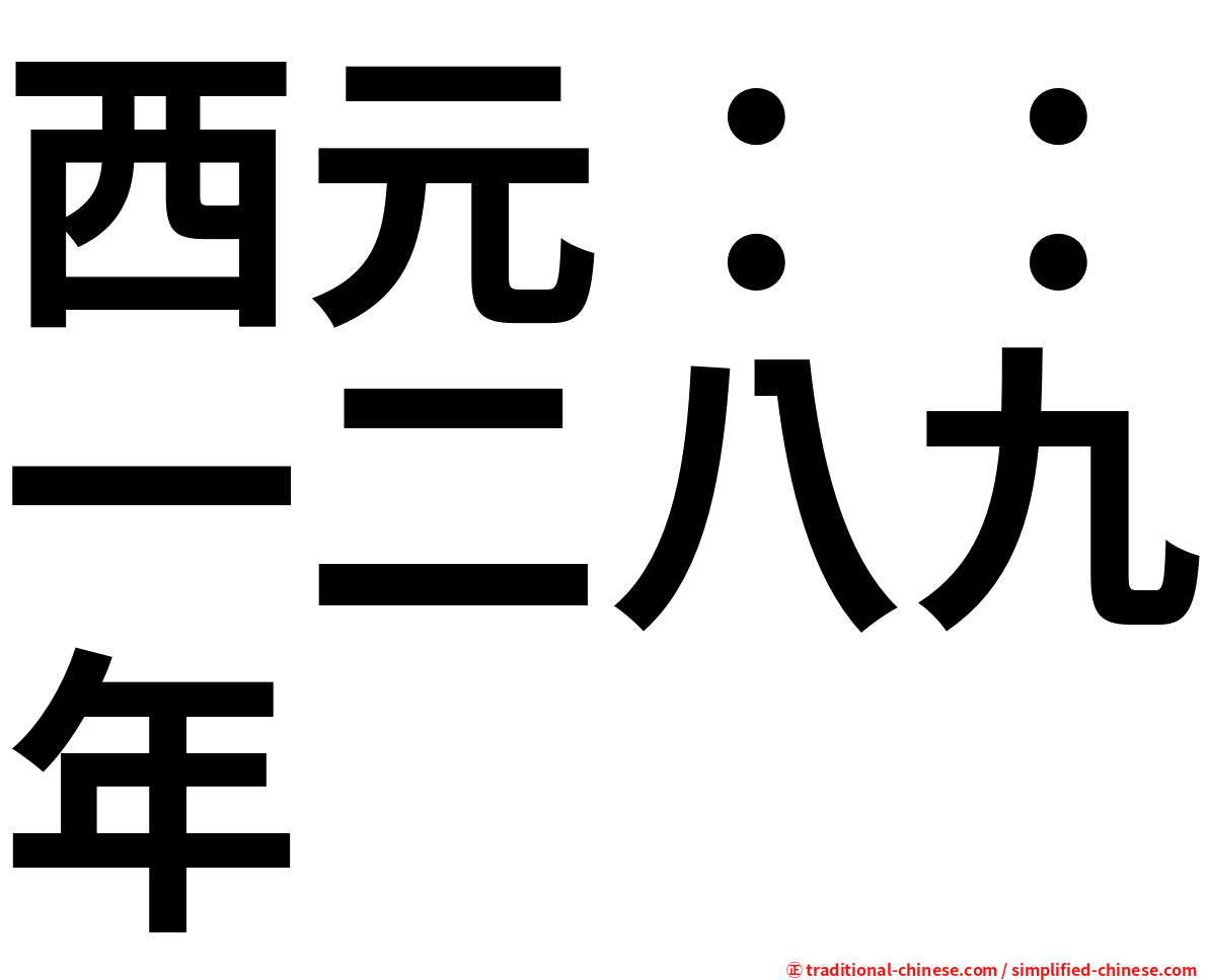 西元：：一二八九年