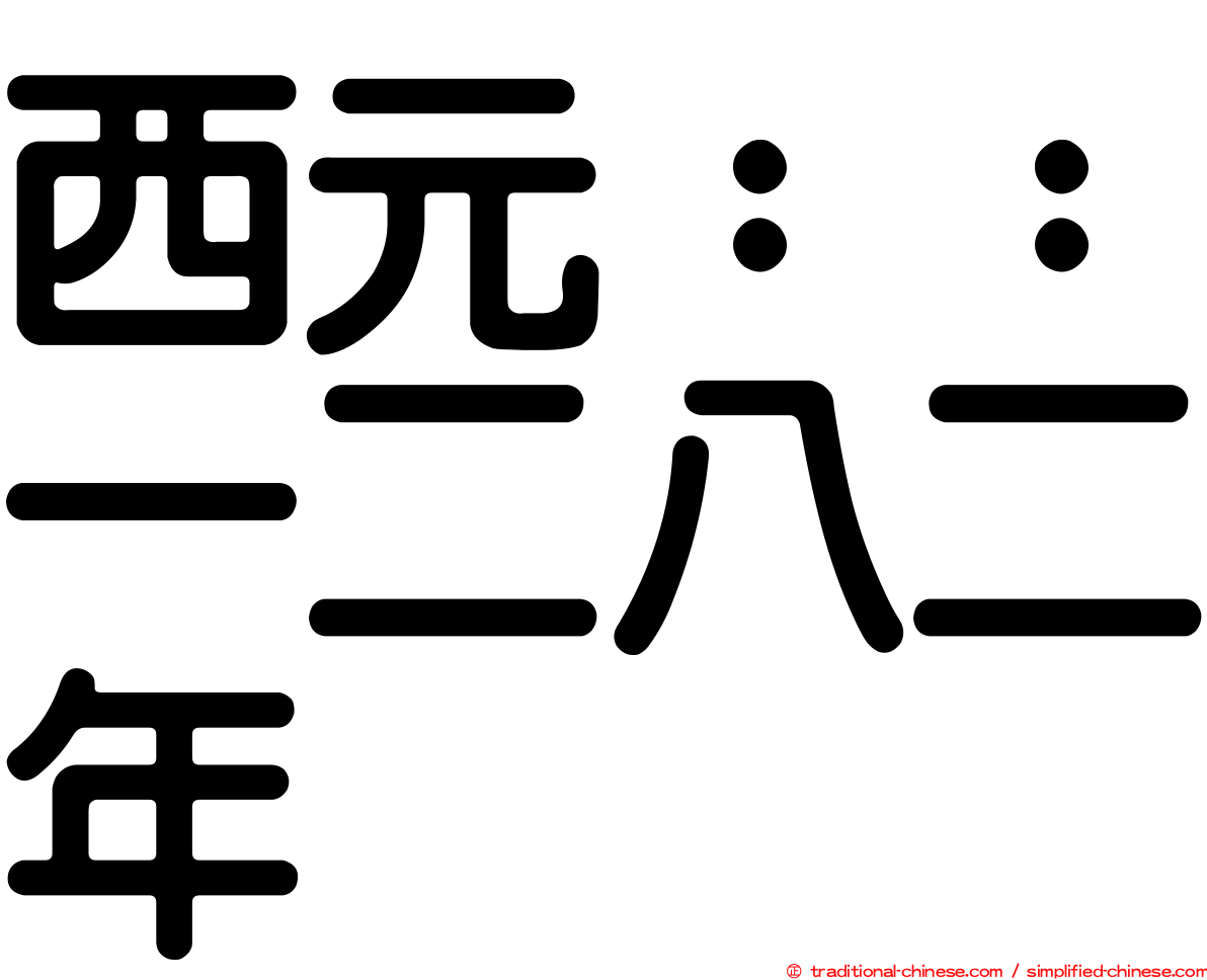 西元：：一二八二年