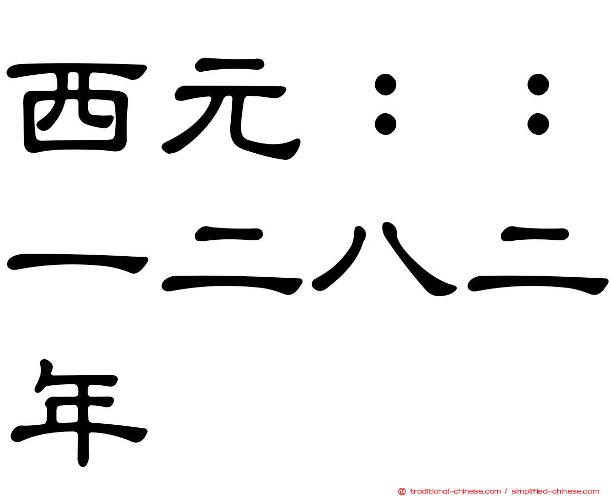 西元：：一二八二年