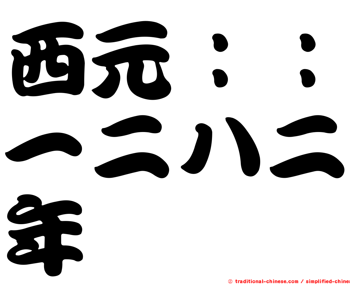 西元：：一二八二年