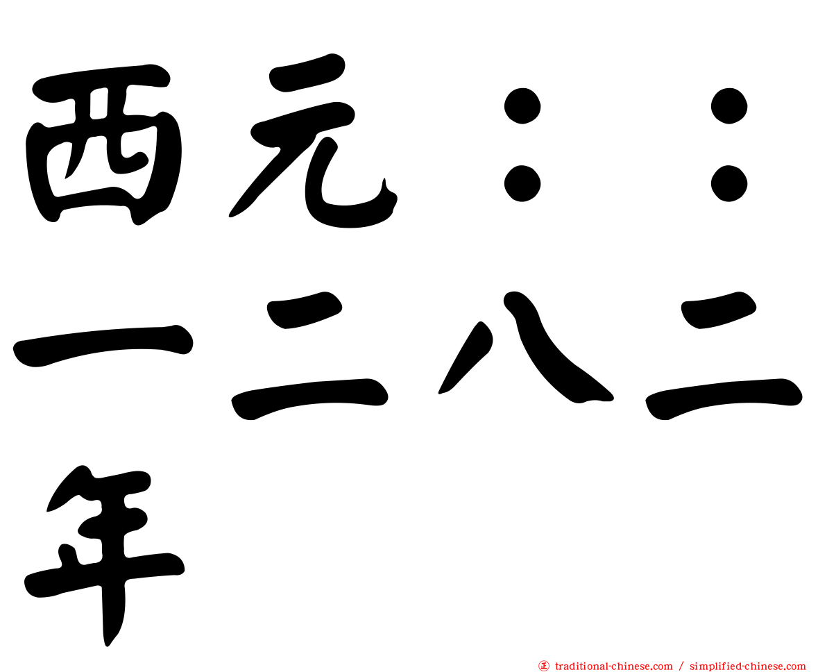 西元：：一二八二年