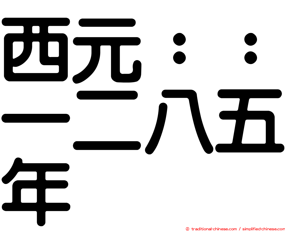 西元：：一二八五年