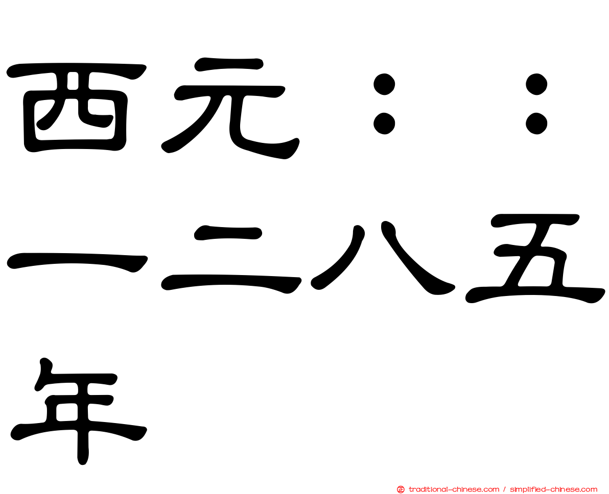 西元：：一二八五年