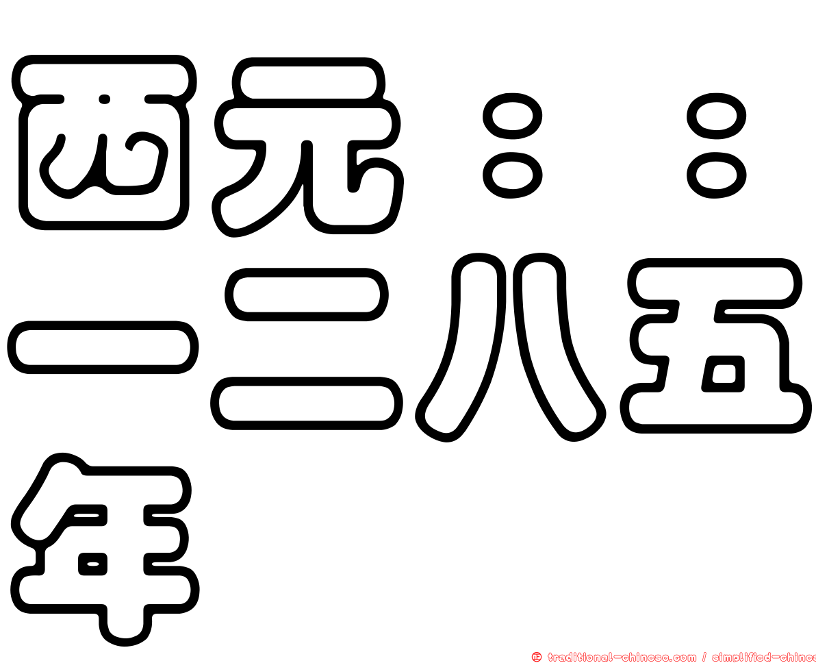 西元：：一二八五年