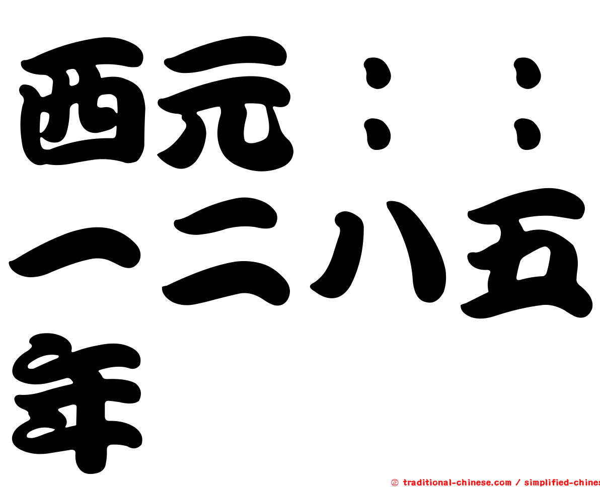 西元：：一二八五年