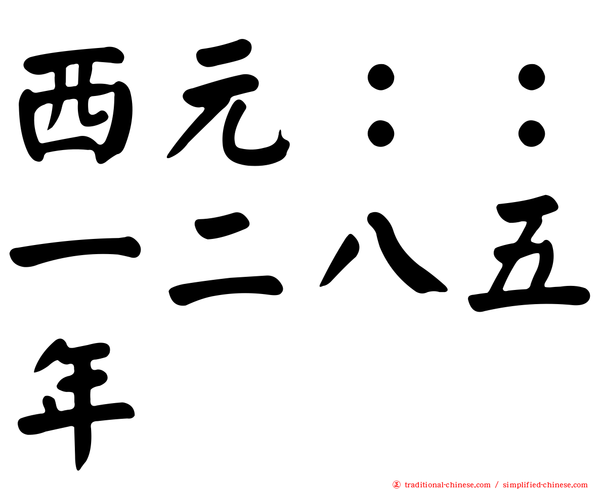 西元：：一二八五年