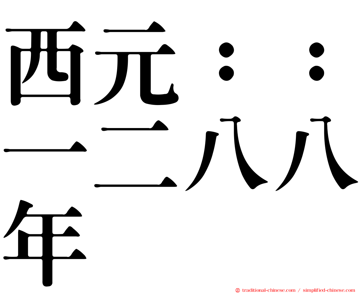 西元：：一二八八年