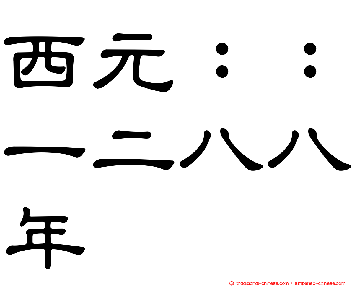 西元：：一二八八年