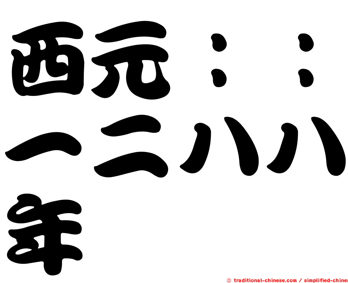 西元：：一二八八年