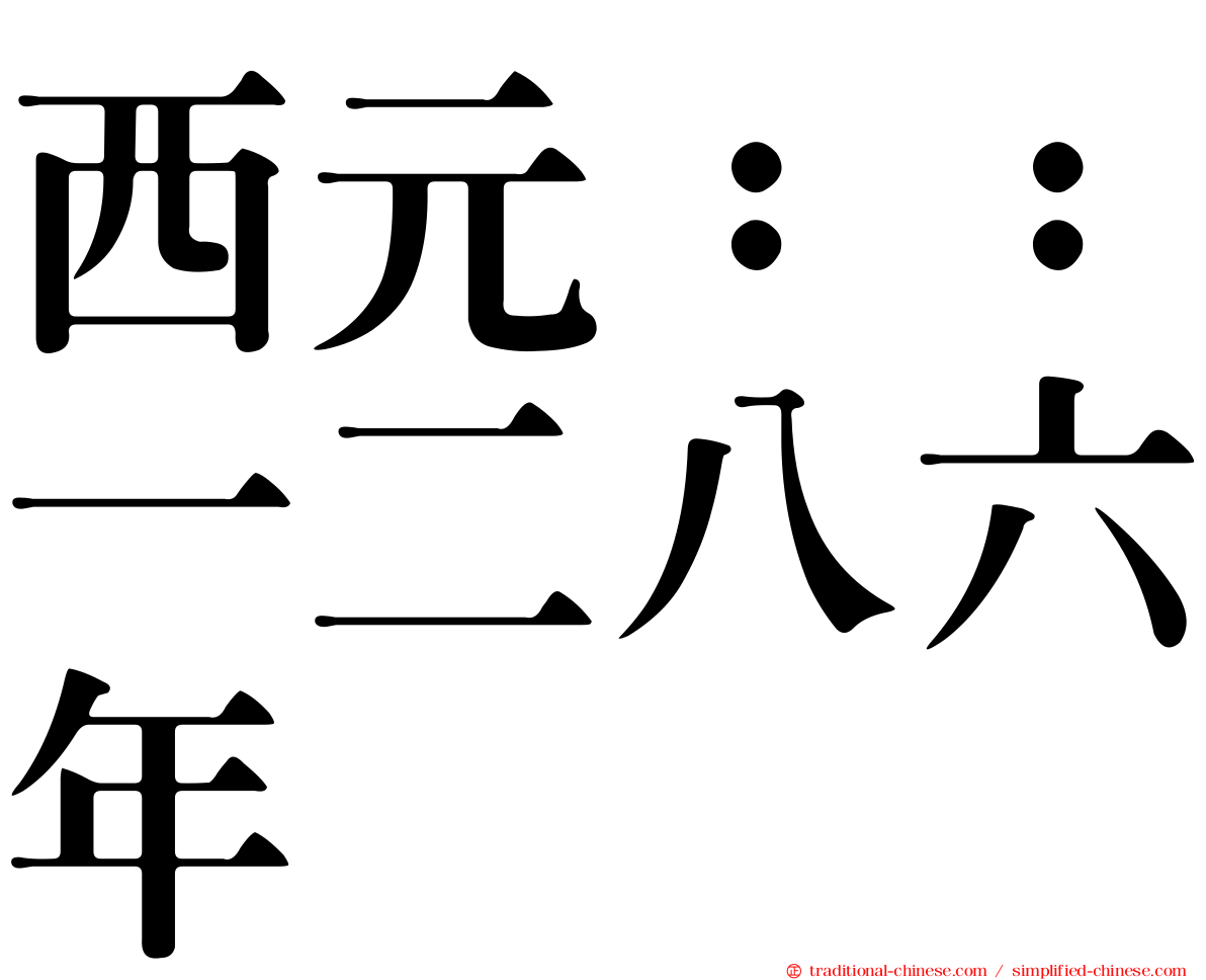 西元：：一二八六年