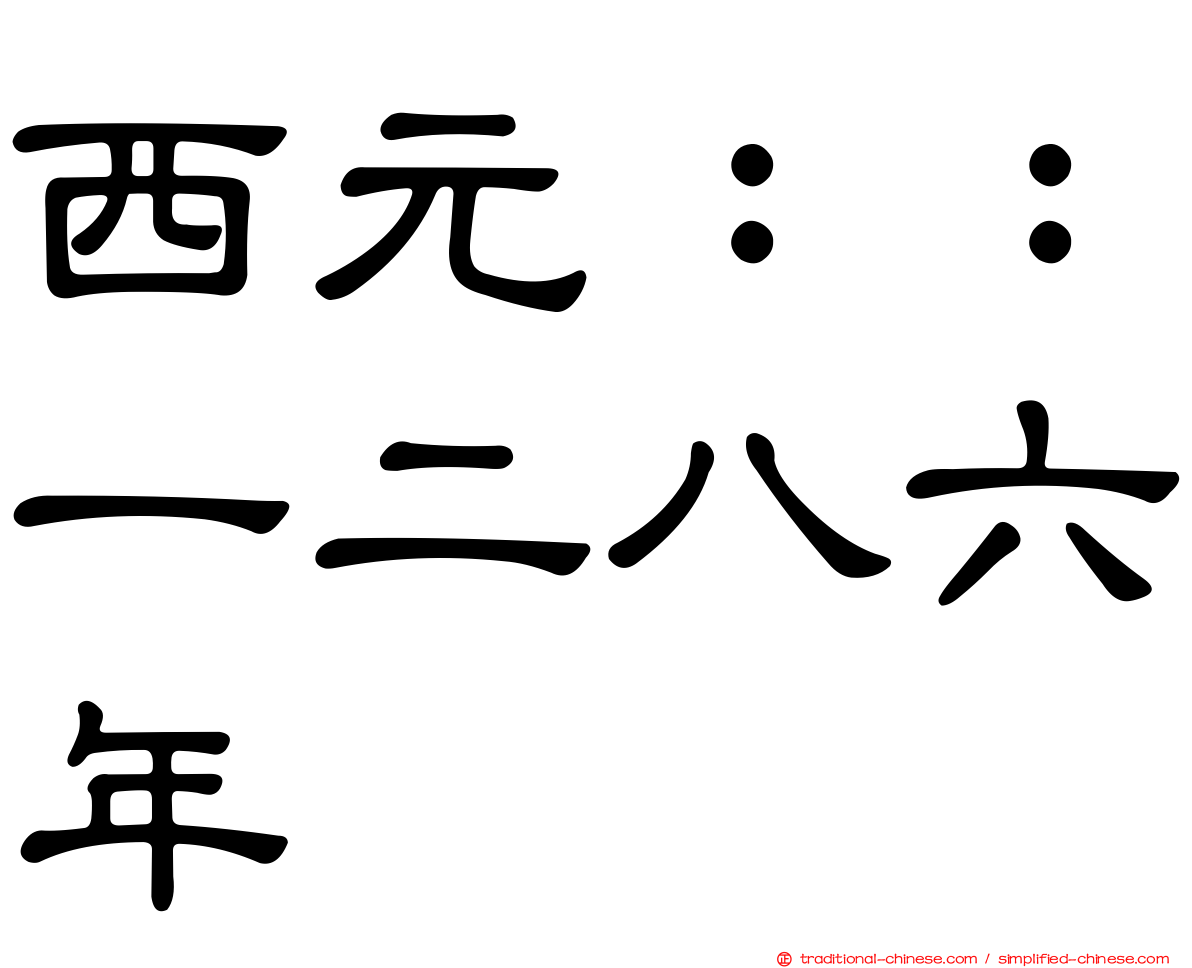 西元：：一二八六年