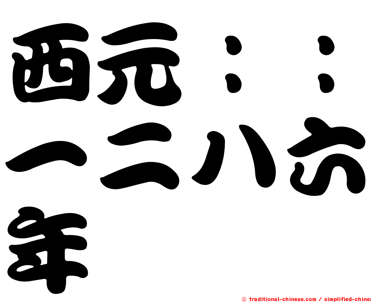 西元：：一二八六年