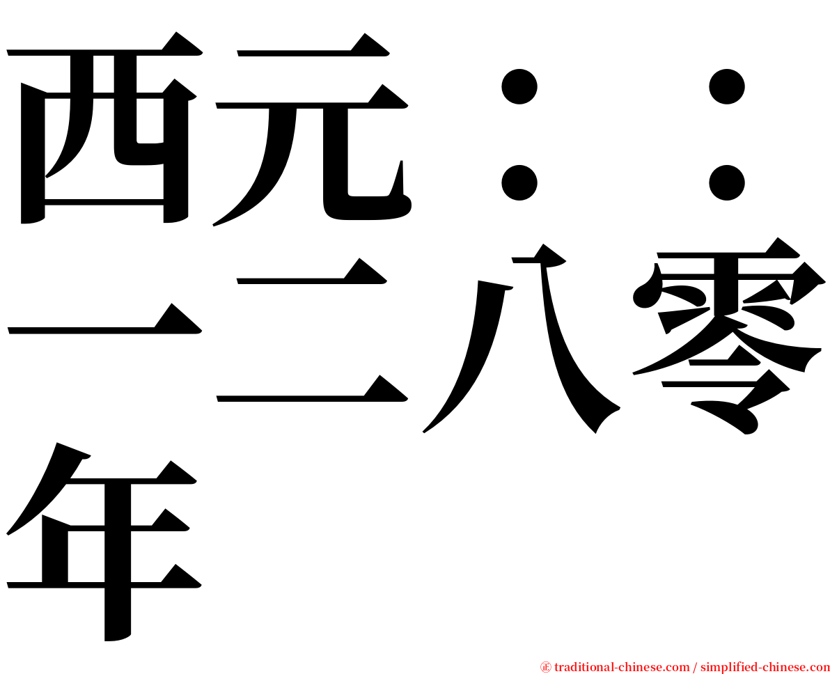 西元：：一二八零年 serif font