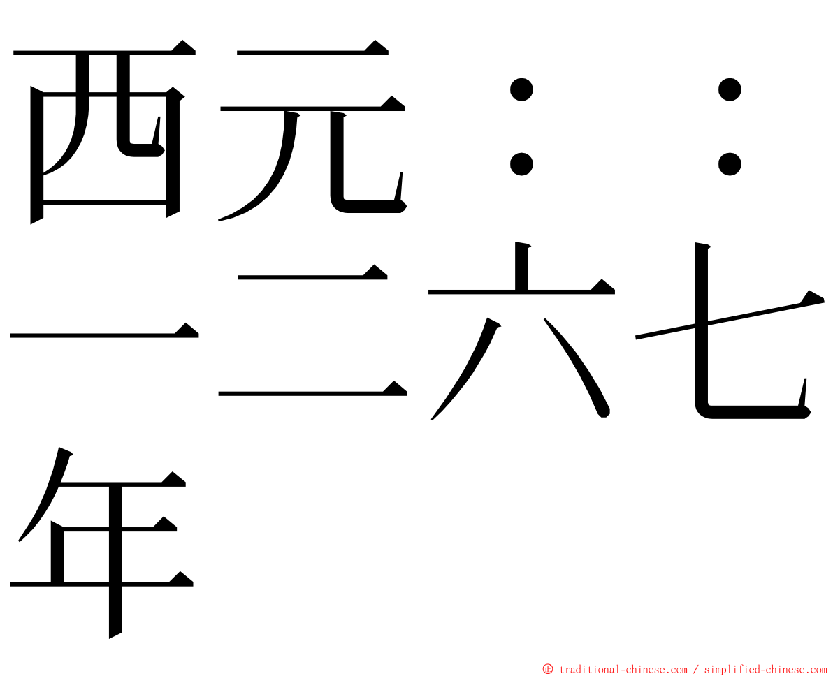 西元：：一二六七年 ming font