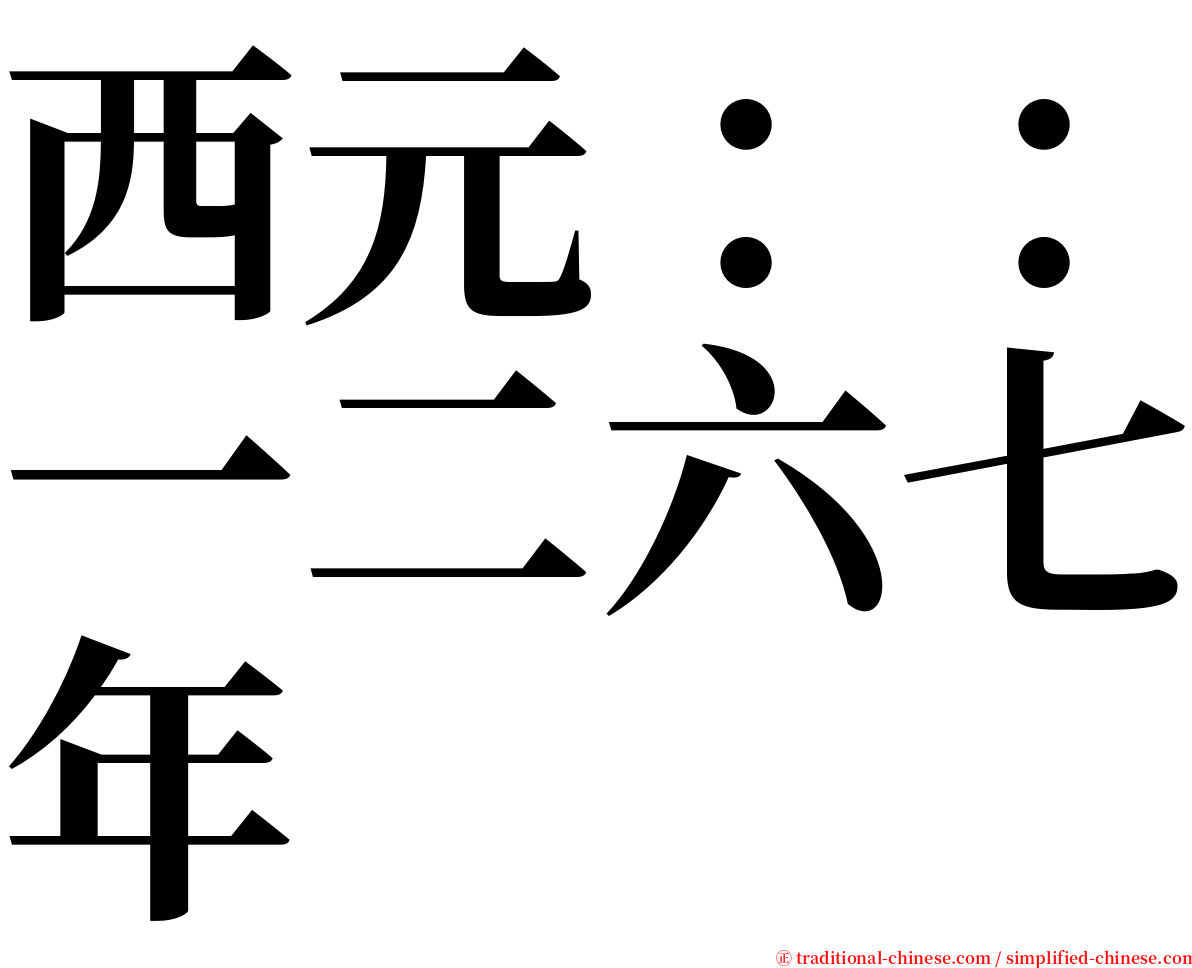 西元：：一二六七年 serif font