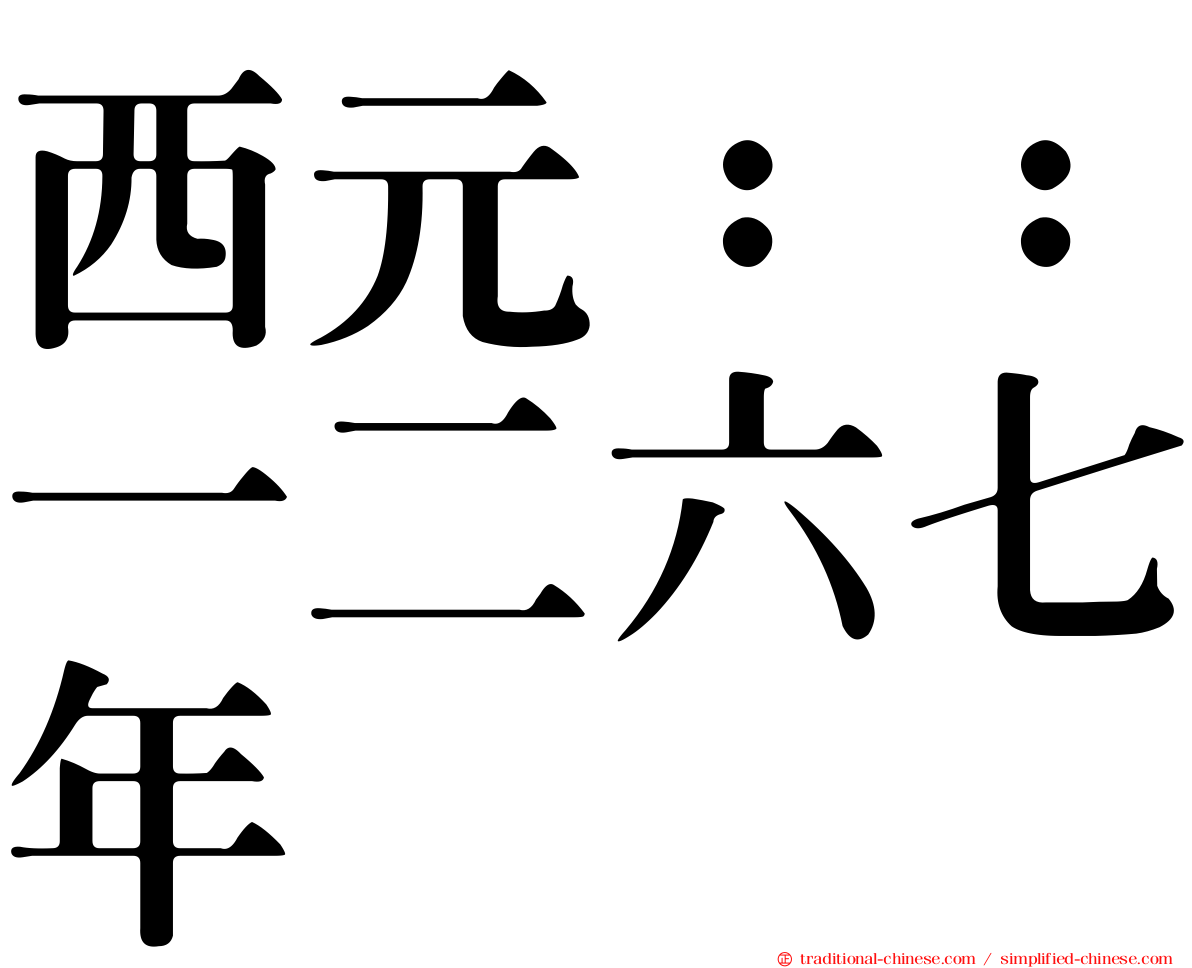 西元：：一二六七年