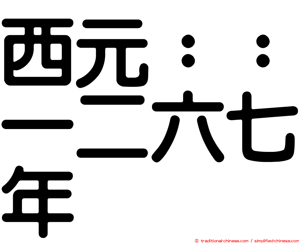 西元：：一二六七年