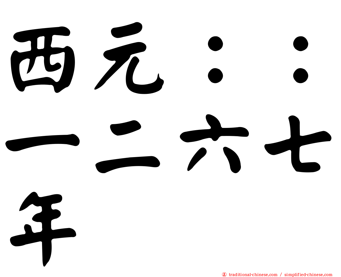 西元：：一二六七年