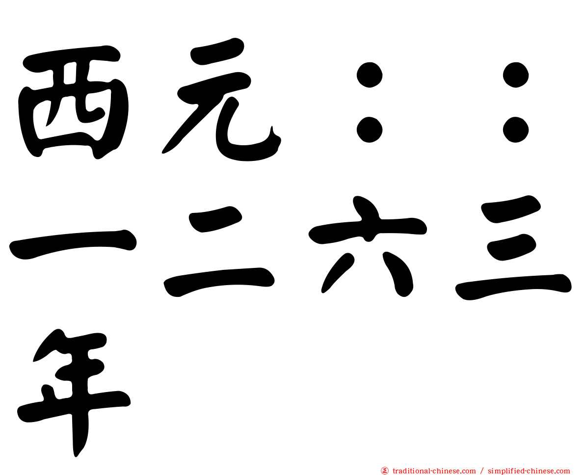 西元：：一二六三年