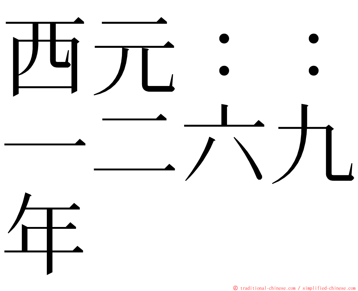 西元：：一二六九年 ming font